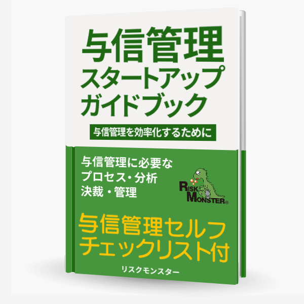 与信管理スタートアップガイド