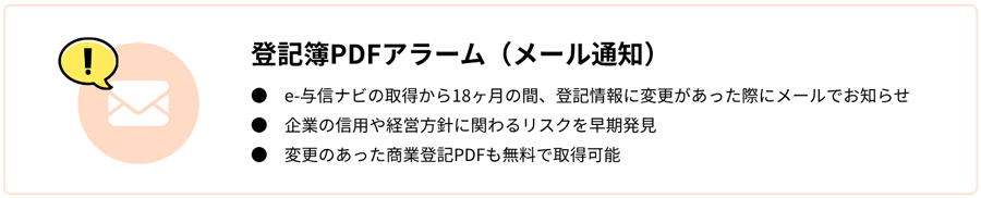 商業登記簿の即時取得や変更情報をいち早く入手可能