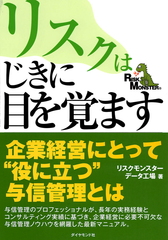 リスクはじきに目を覚ます（第３版）