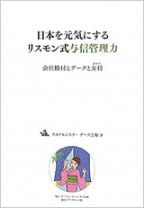 日本を元気にするリスモン式与信管理力　会社格付とデータと女将