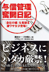 与信管理奮闘日記　「会社の嘘」を見破る凄ワザ女子登場！