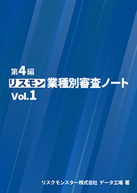 業種別審査ノート vol.1（第3編）