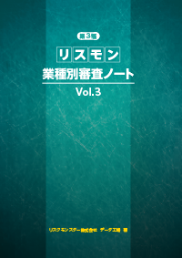 業種別審査ノート vol.3