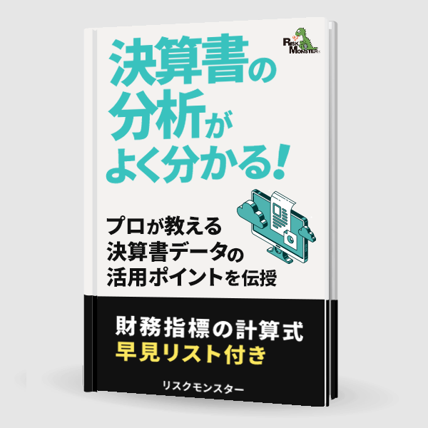 決算書の分析がよくわかる