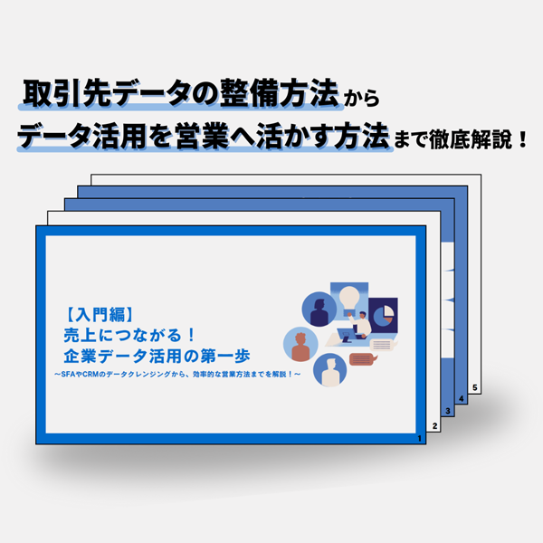 企業データ活用の第一歩