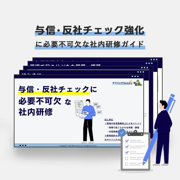 与信教育の社内研修ガイド