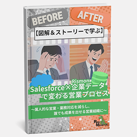 【図解付】Salesforce×企業データ