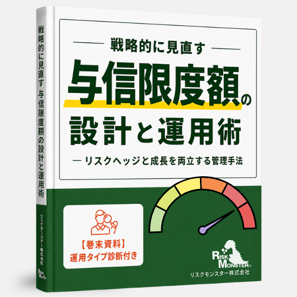 与信限度額の設計と運用術