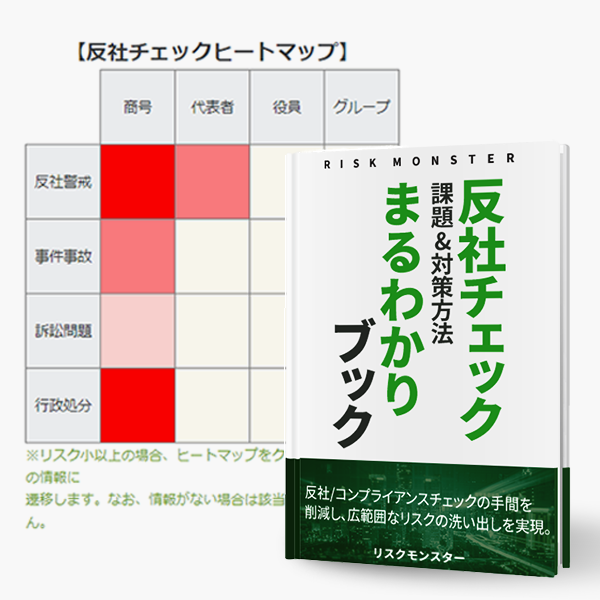 反社チェックまるわかりブック