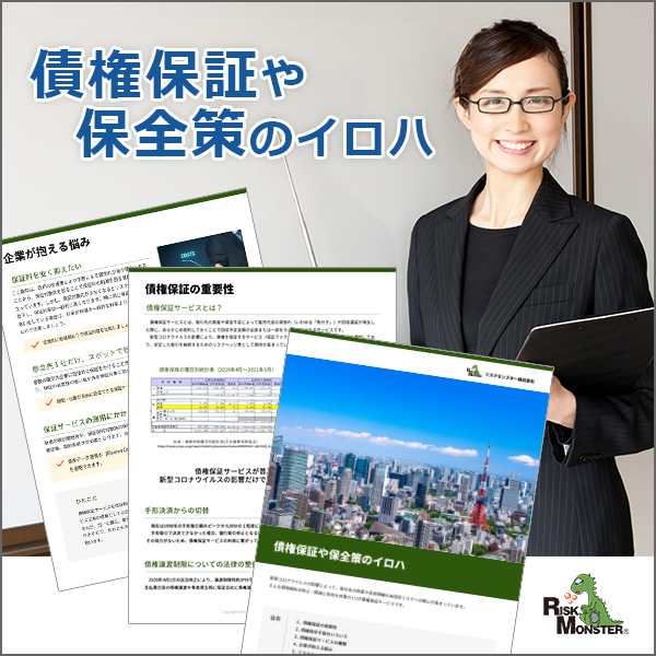 債権保全や保全策のイロハ