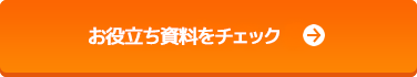 お役立ち資料をチェック
