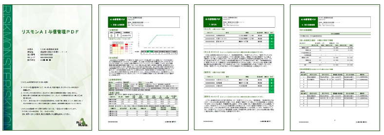 「リスモンAI与信管理PDF」は、企業が与信取引を行うために把握しておくべき取引先情報を網羅的にまとめ、その企業評価を分析した与信管理支援レポートです。