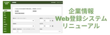 企業情報Web登録システム