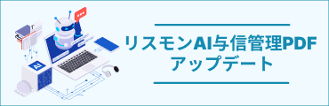 与信管理支援レポート「リスモンAI与信管理PDF」に、 AI技術を利用したアップデートを実施しました