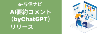 リスクモンスターの与信管理サービス『e-与信ナビ』に、「AI要約コメント（byChatGPT）」を追加リリースしました