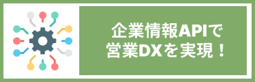 企業情報APIで営業DXを実現！おすすめツールの選び方と上手な活用法とは？