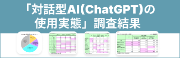 第１回「対話型AI（ChatGPT）の使用実態」調査結果を発表しました～顧客対応・プログラミングで効率化に寄与、約９割が継続使用予定～