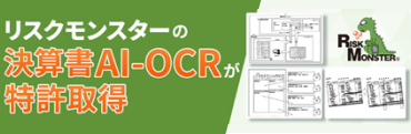 AI技術で企業の財務分析を革新！リスクモンスターが特許取得