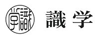 株式会社識学