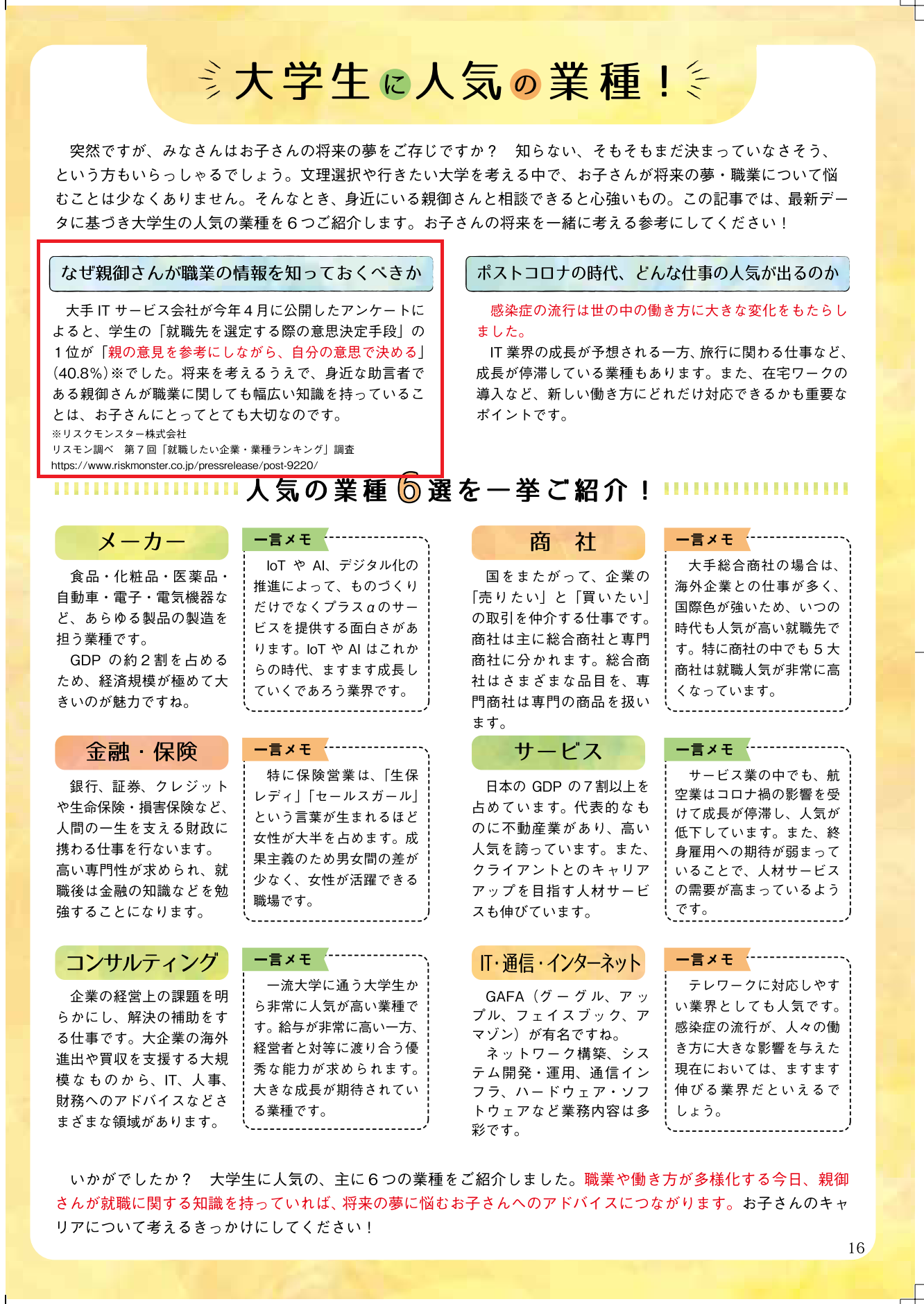 大学受験生・保護者向けフリーペーパー「合格サプリ 10月号」に、当社「第７回就職したい企業・業種ランキング」の調査結果が掲載されました。