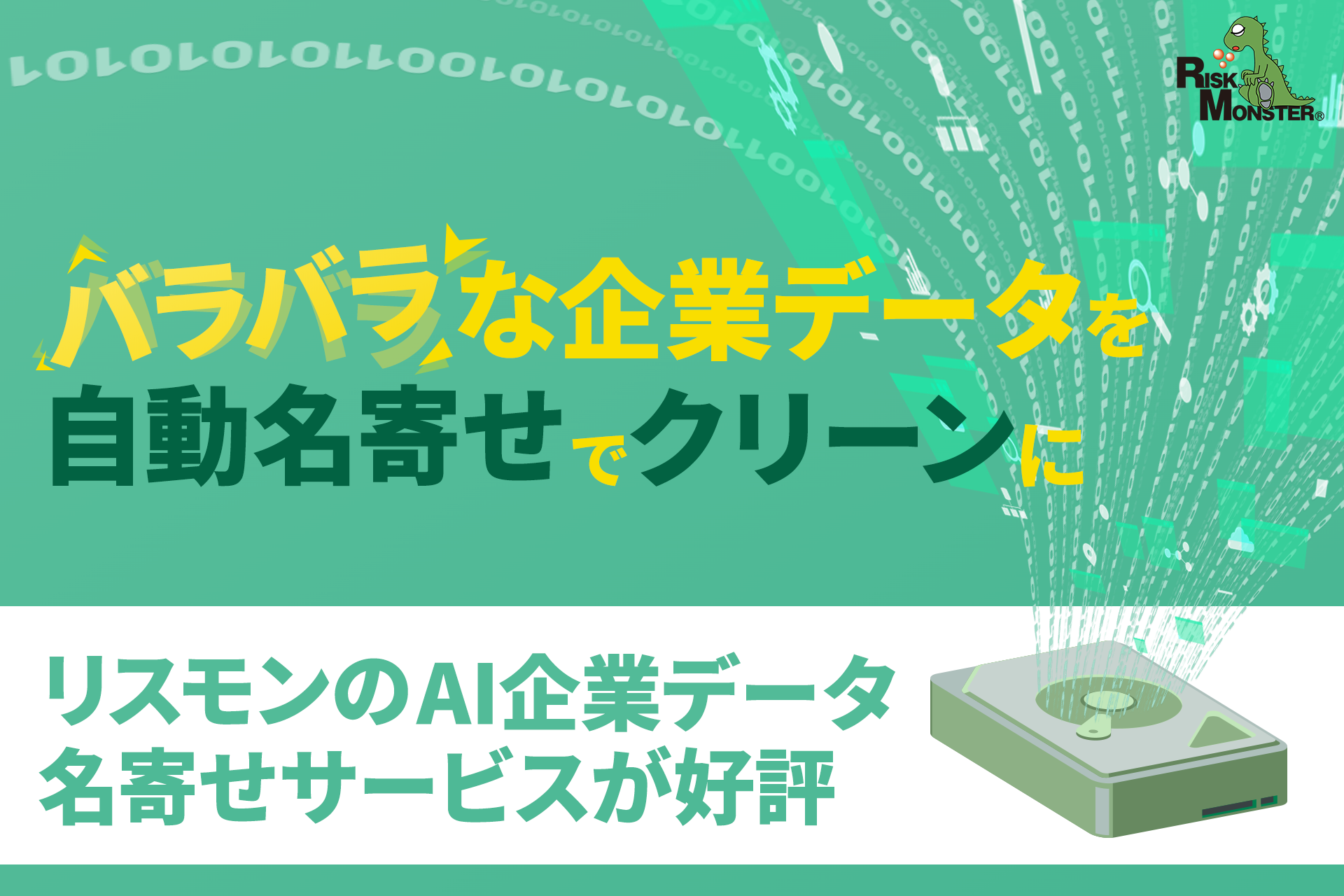 データエリス社　データアップ リスモンのAI企業データ名寄せサービスが好評！取引先や企業データの