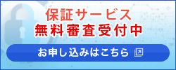 保証サービス無料審査受付中