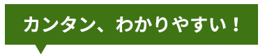 カンタン、わかりやすい!
