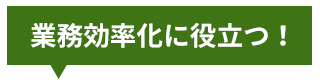 業務効率化に役立つ!